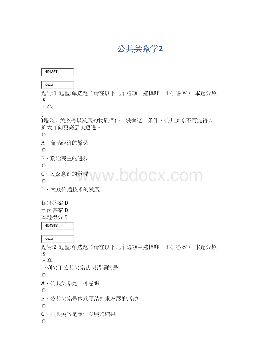 公共关系学2.docx