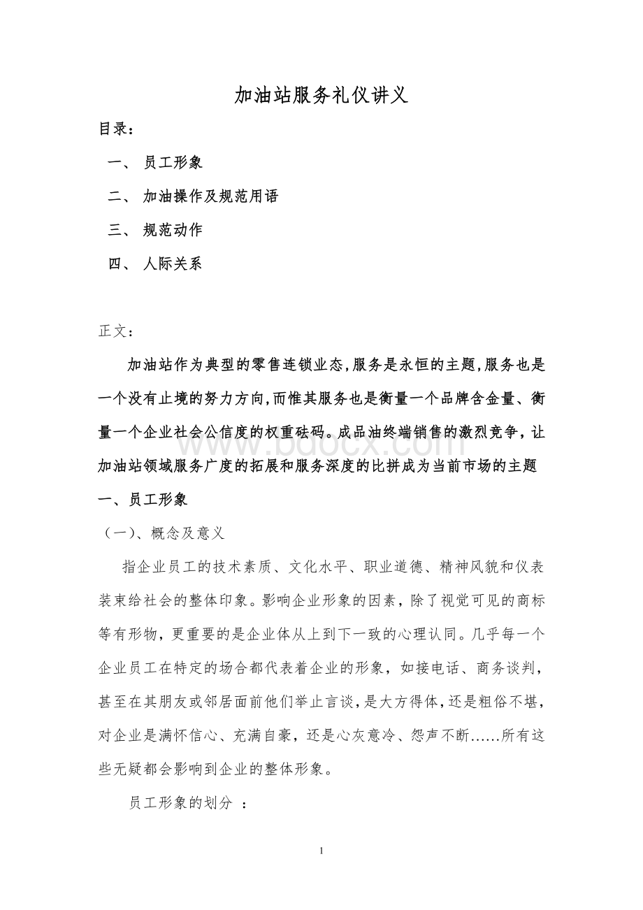 加油站服务礼仪文档格式.doc