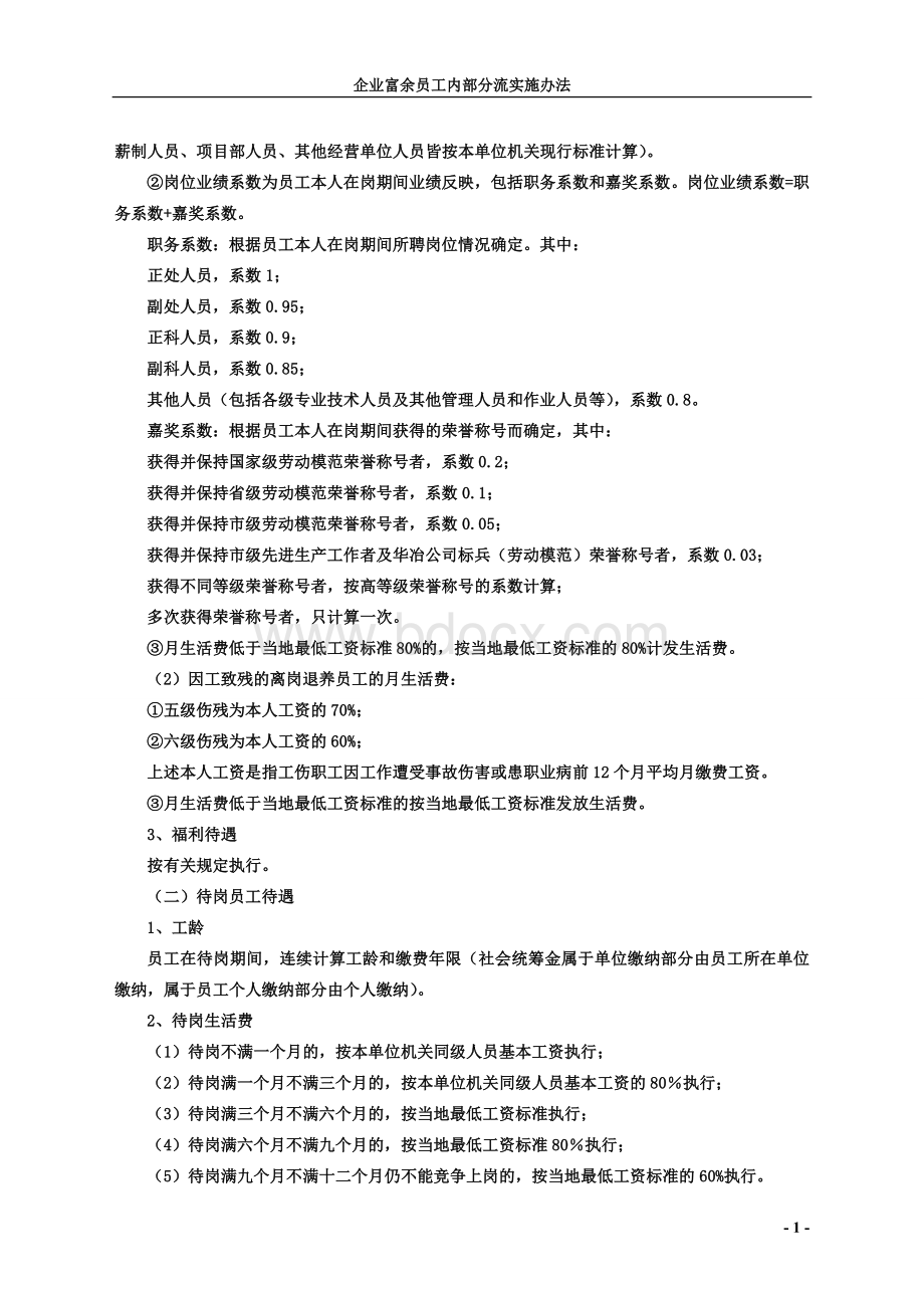 企业富余员工内部分流实施办法.doc_第2页