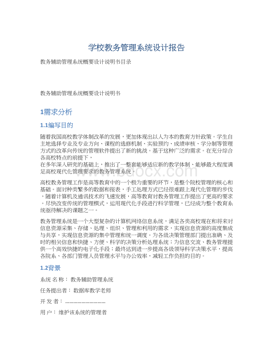 学校教务管理系统设计报告.docx_第1页