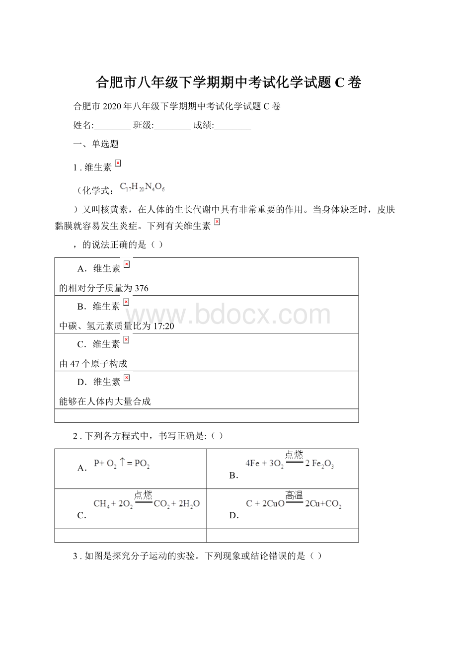 合肥市八年级下学期期中考试化学试题C卷.docx_第1页