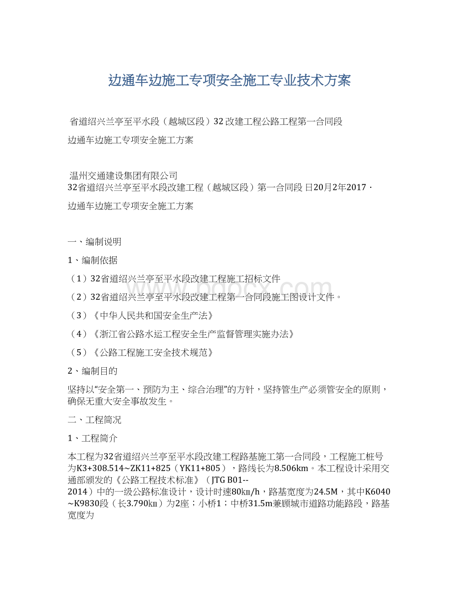 边通车边施工专项安全施工专业技术方案.docx