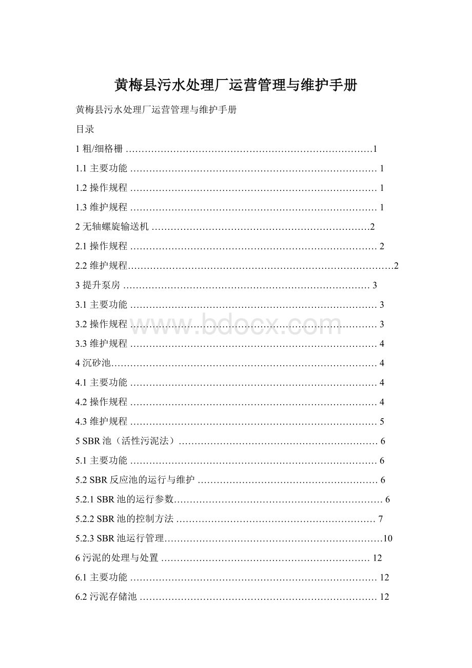 黄梅县污水处理厂运营管理与维护手册文档格式.docx