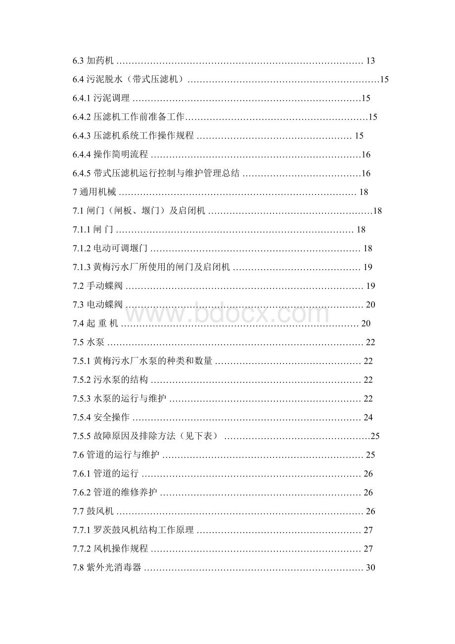 黄梅县污水处理厂运营管理与维护手册文档格式.docx_第2页