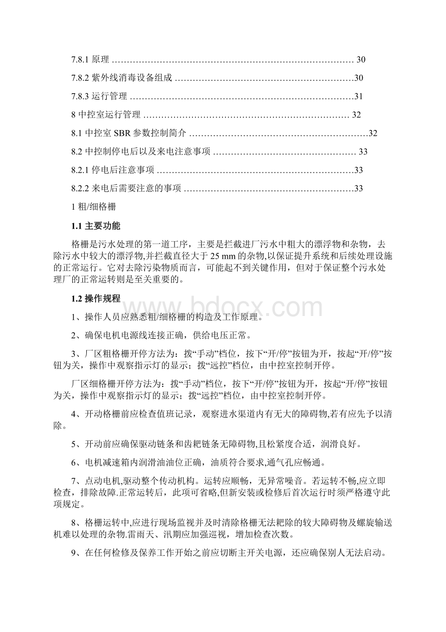 黄梅县污水处理厂运营管理与维护手册文档格式.docx_第3页