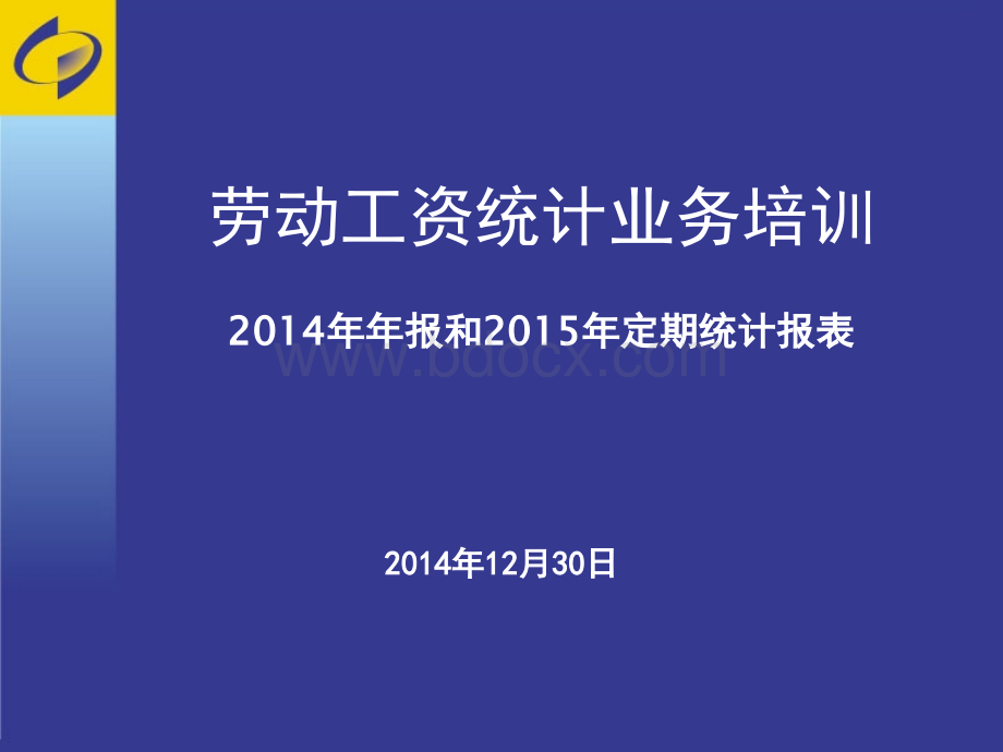 (劳资)2014年年报和2015年定报劳动工资培训PPT资料.ppt_第1页