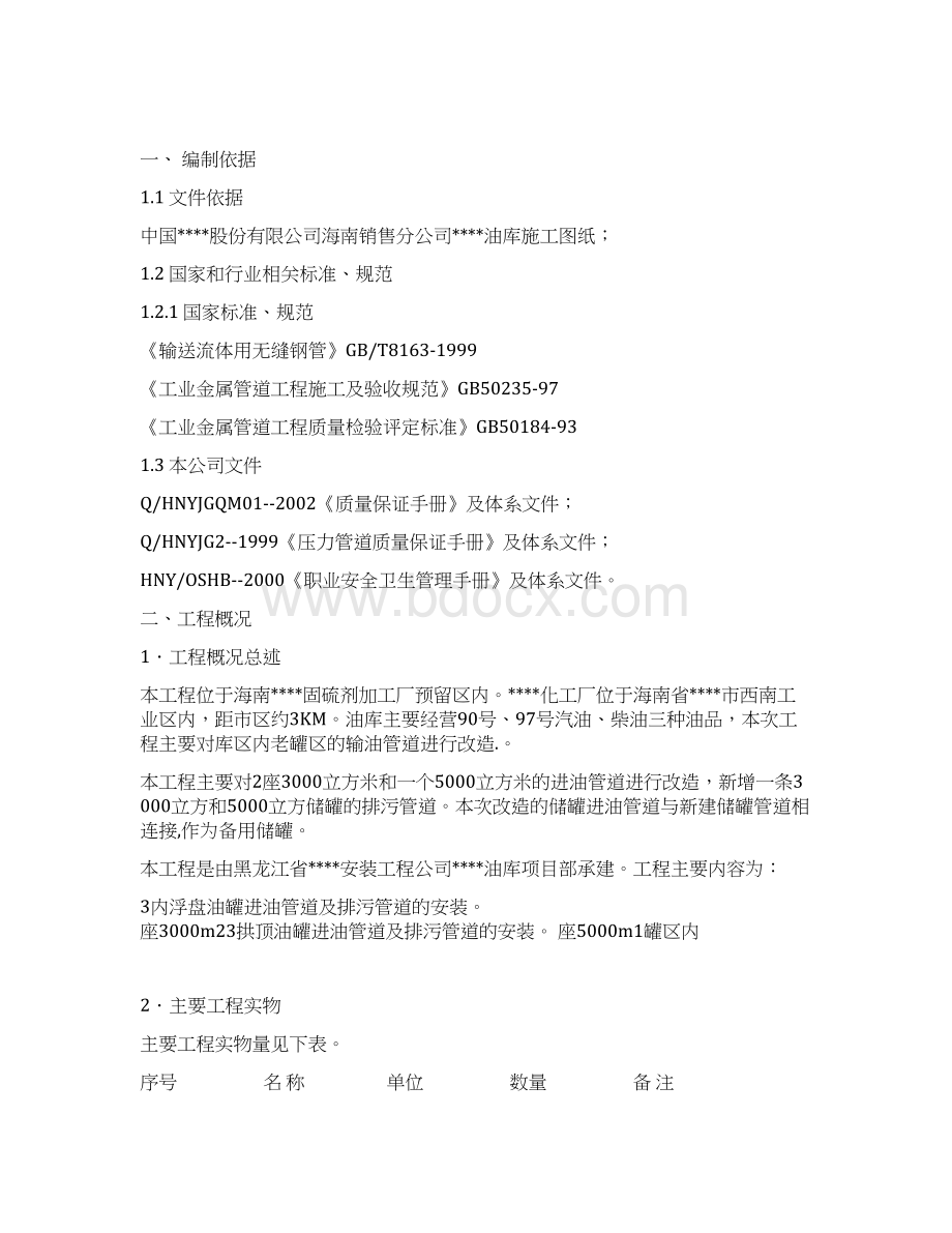 油库输油管线改造施工方案.docx_第2页