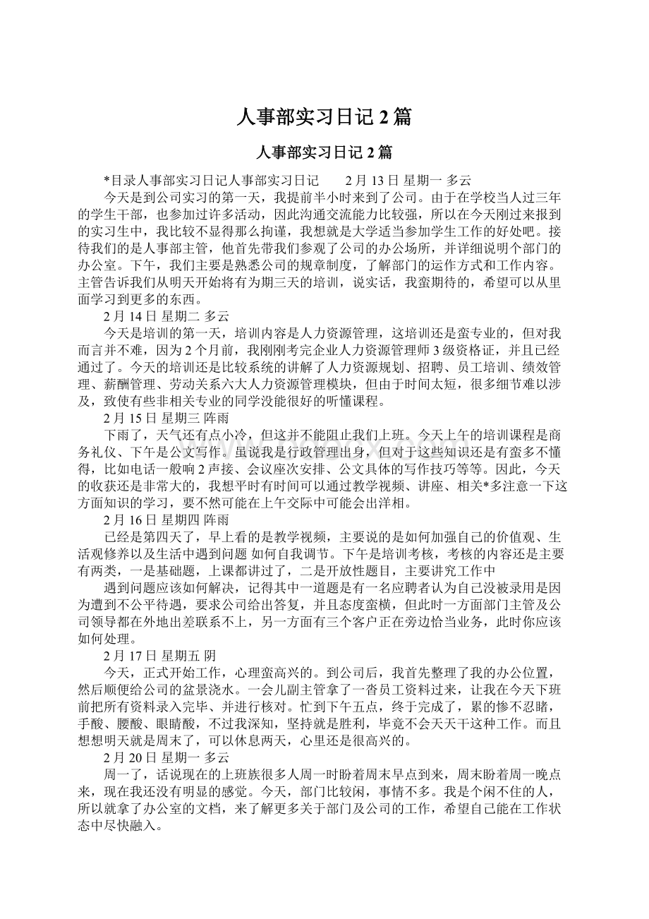 人事部实习日记2篇.docx_第1页