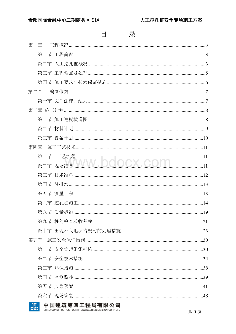 16米以上人工挖孔桩专项施工方案Word格式.doc