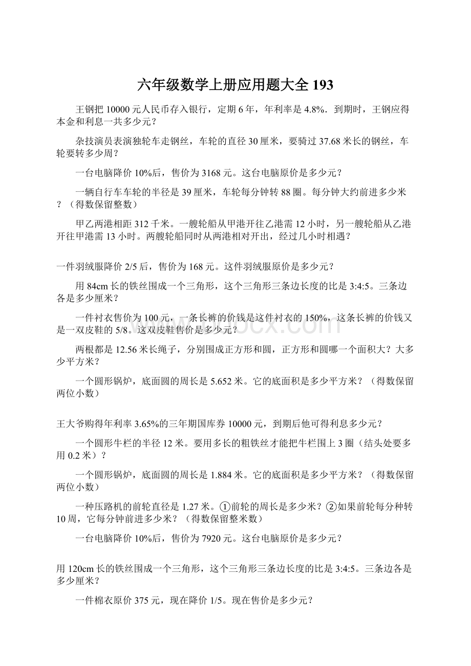 六年级数学上册应用题大全193Word格式.docx