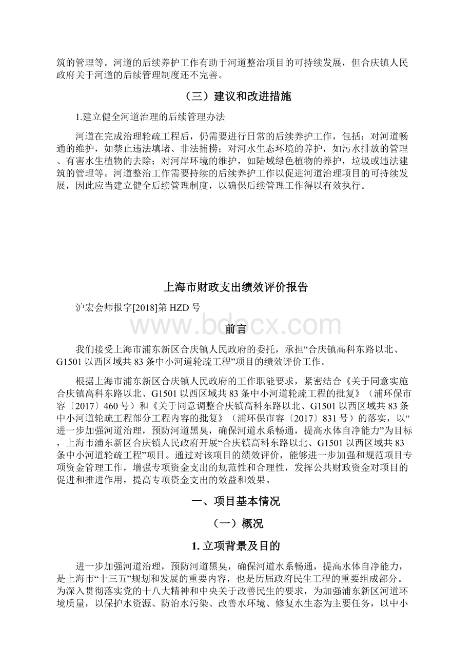 上海财政支出绩效评价报告Word下载.docx_第3页