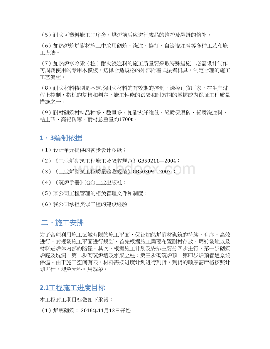 步进式加热炉耐材砌筑施工方案Word格式.docx_第2页