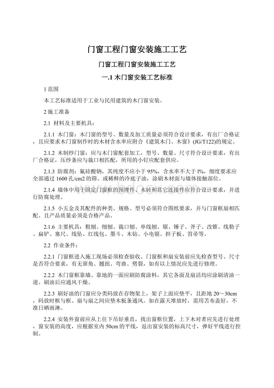 门窗工程门窗安装施工工艺.docx