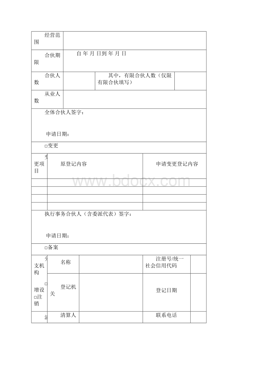 合伙企业登记备案申请书.docx_第2页