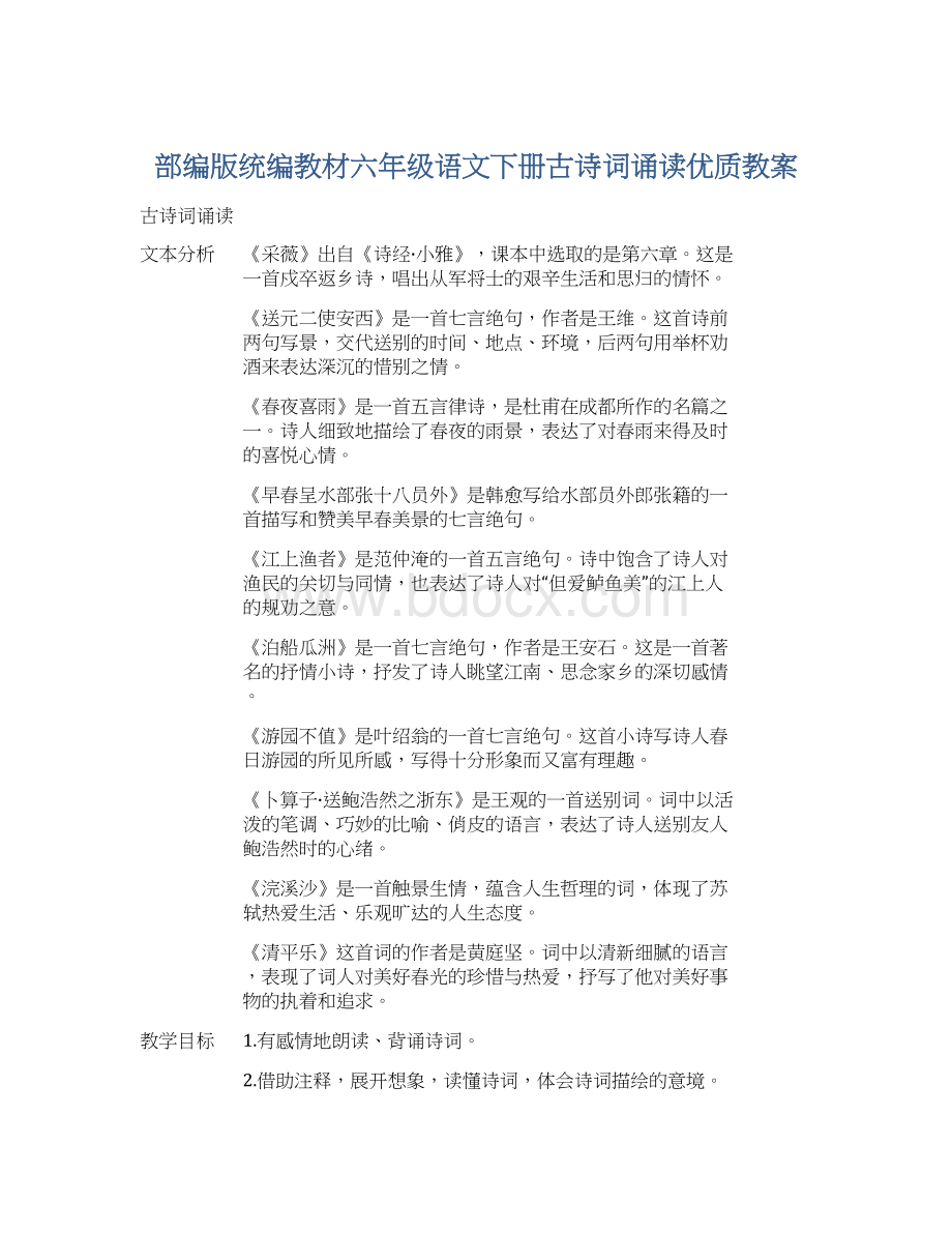 部编版统编教材六年级语文下册古诗词诵读优质教案.docx