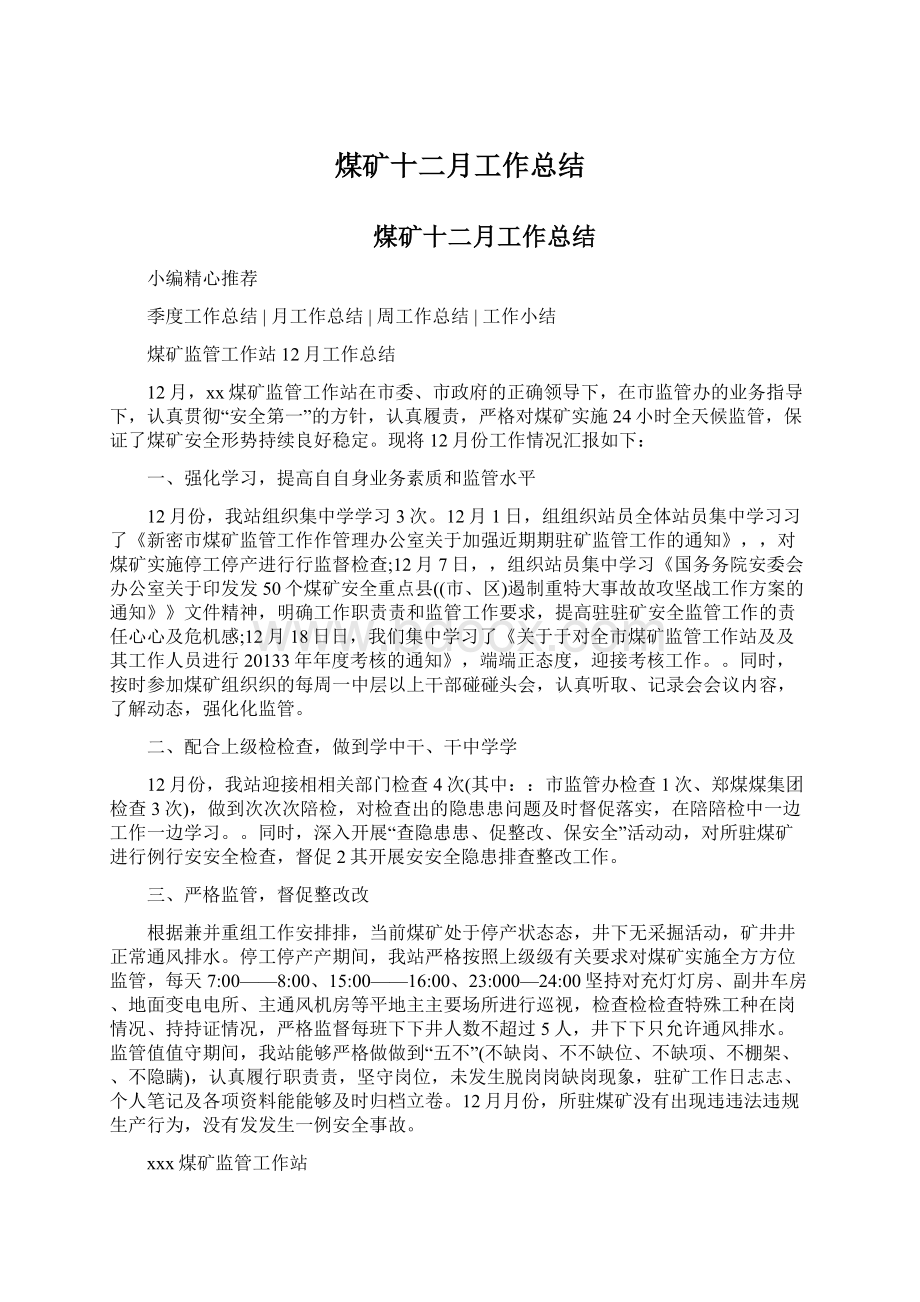 煤矿十二月工作总结Word文档下载推荐.docx