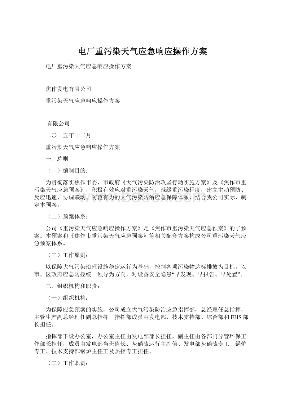 电厂重污染天气应急响应操作方案文档格式.docx_第1页