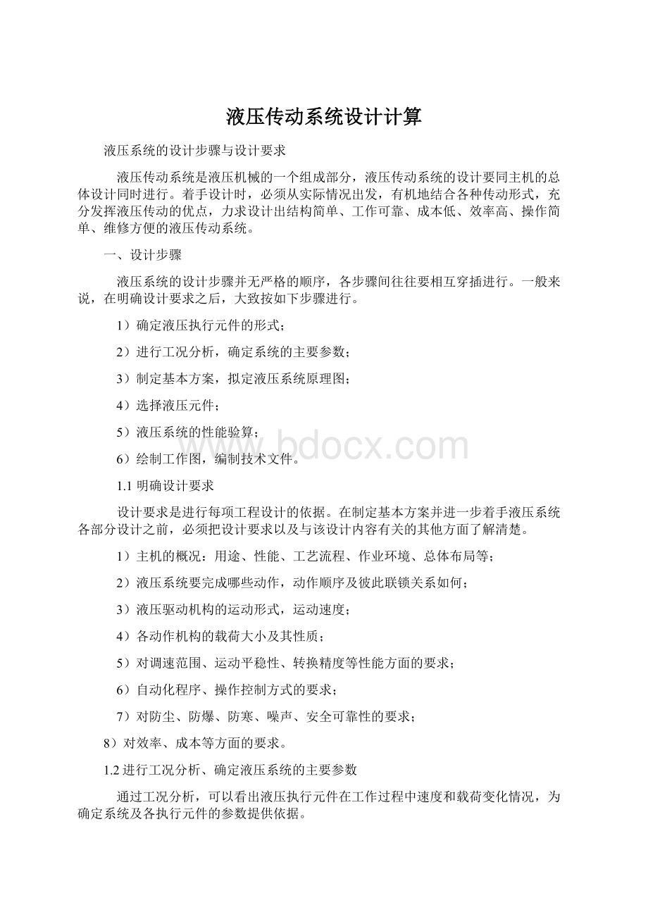 液压传动系统设计计算Word文件下载.docx_第1页