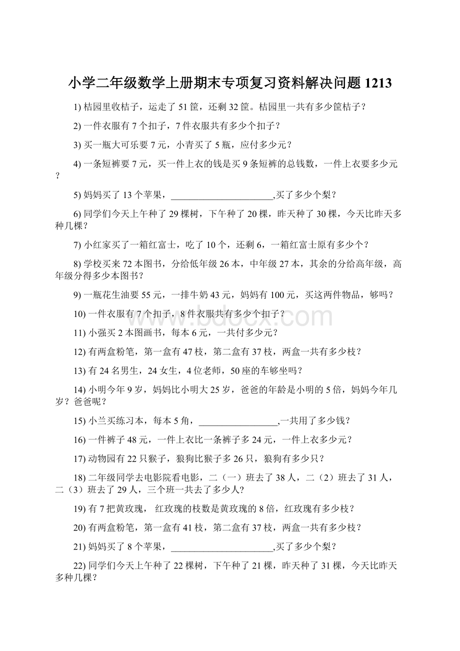 小学二年级数学上册期末专项复习资料解决问题 1213.docx_第1页