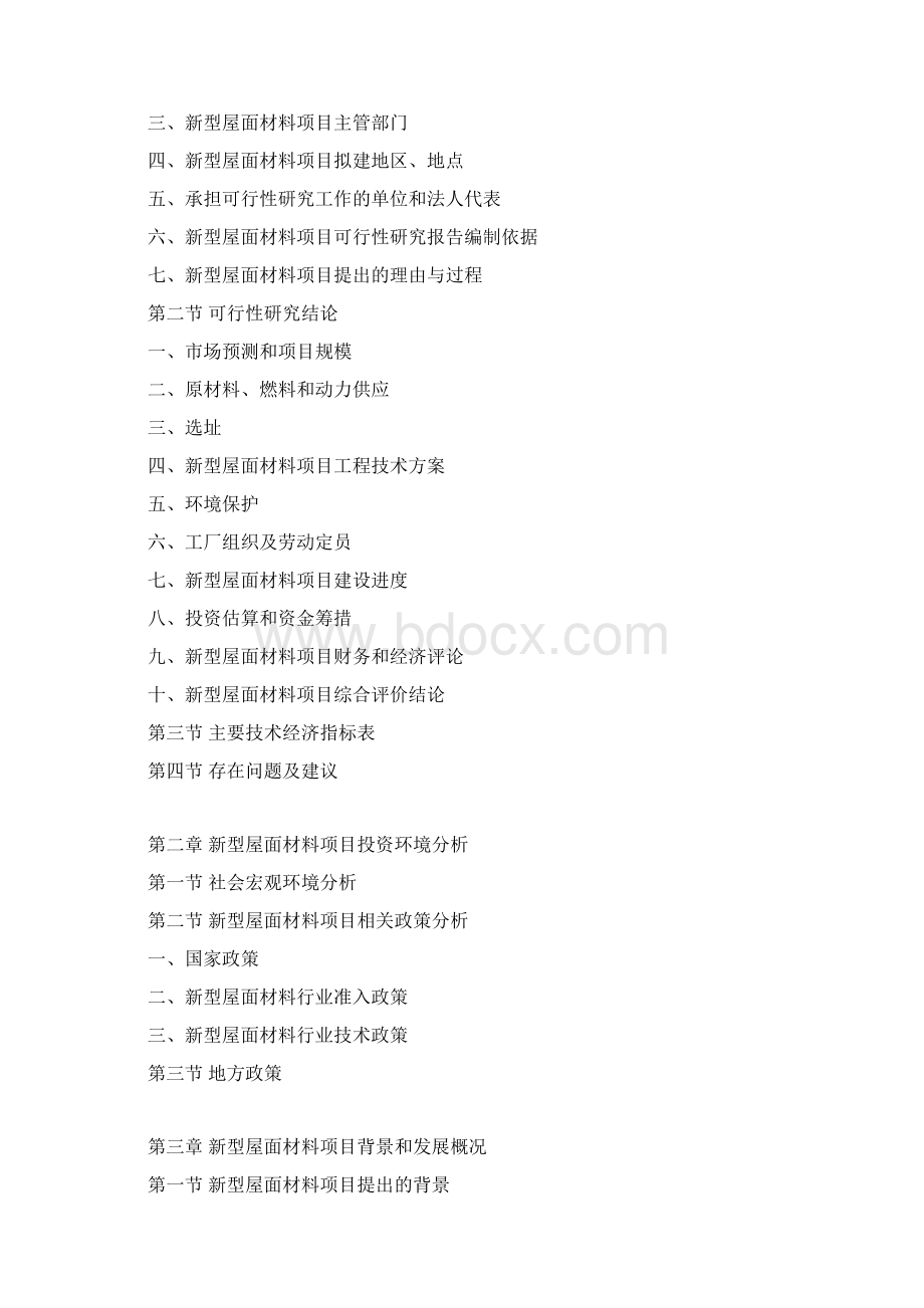 新型屋面材料项目可行性研究报告Word格式文档下载.docx_第3页