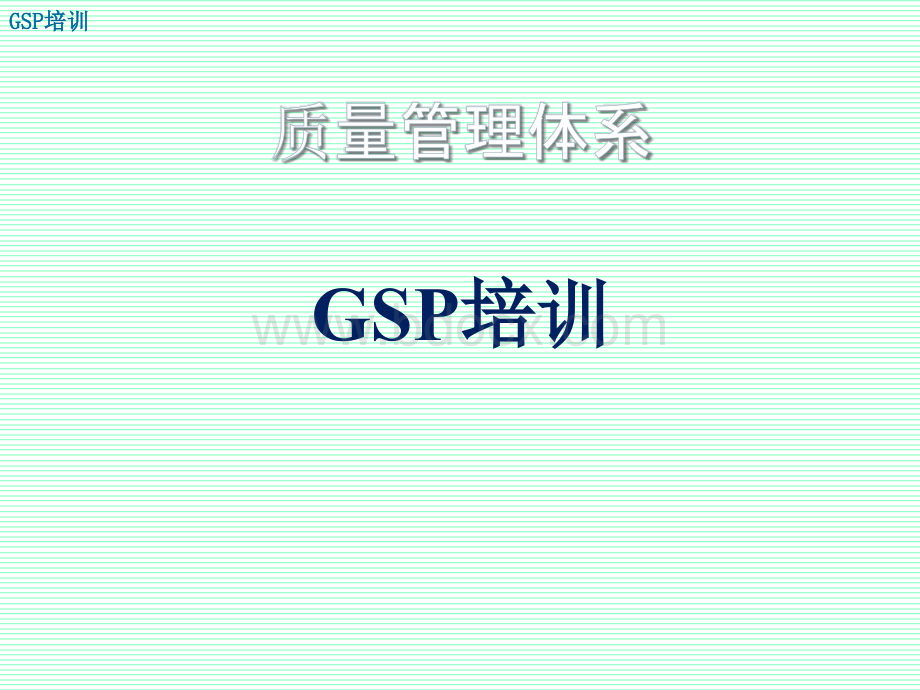 GSP培训-(2.01.质量管理体系).ppt_第1页