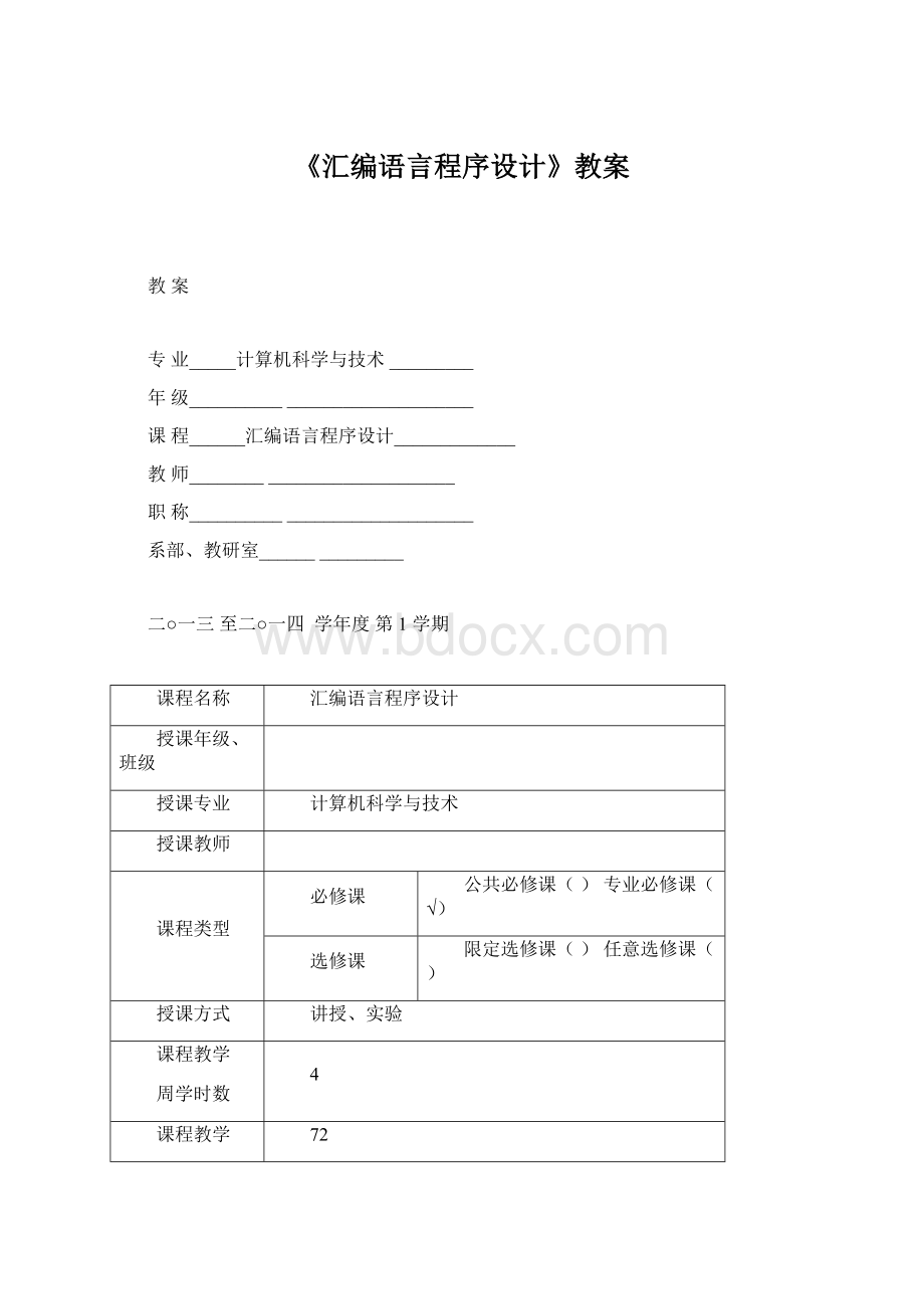 《汇编语言程序设计》教案.docx_第1页