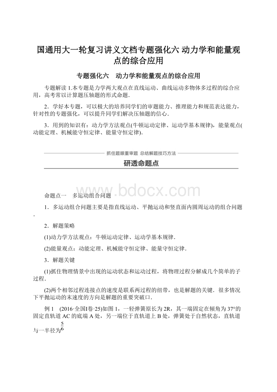 国通用大一轮复习讲义文档专题强化六 动力学和能量观点的综合应用文档格式.docx_第1页