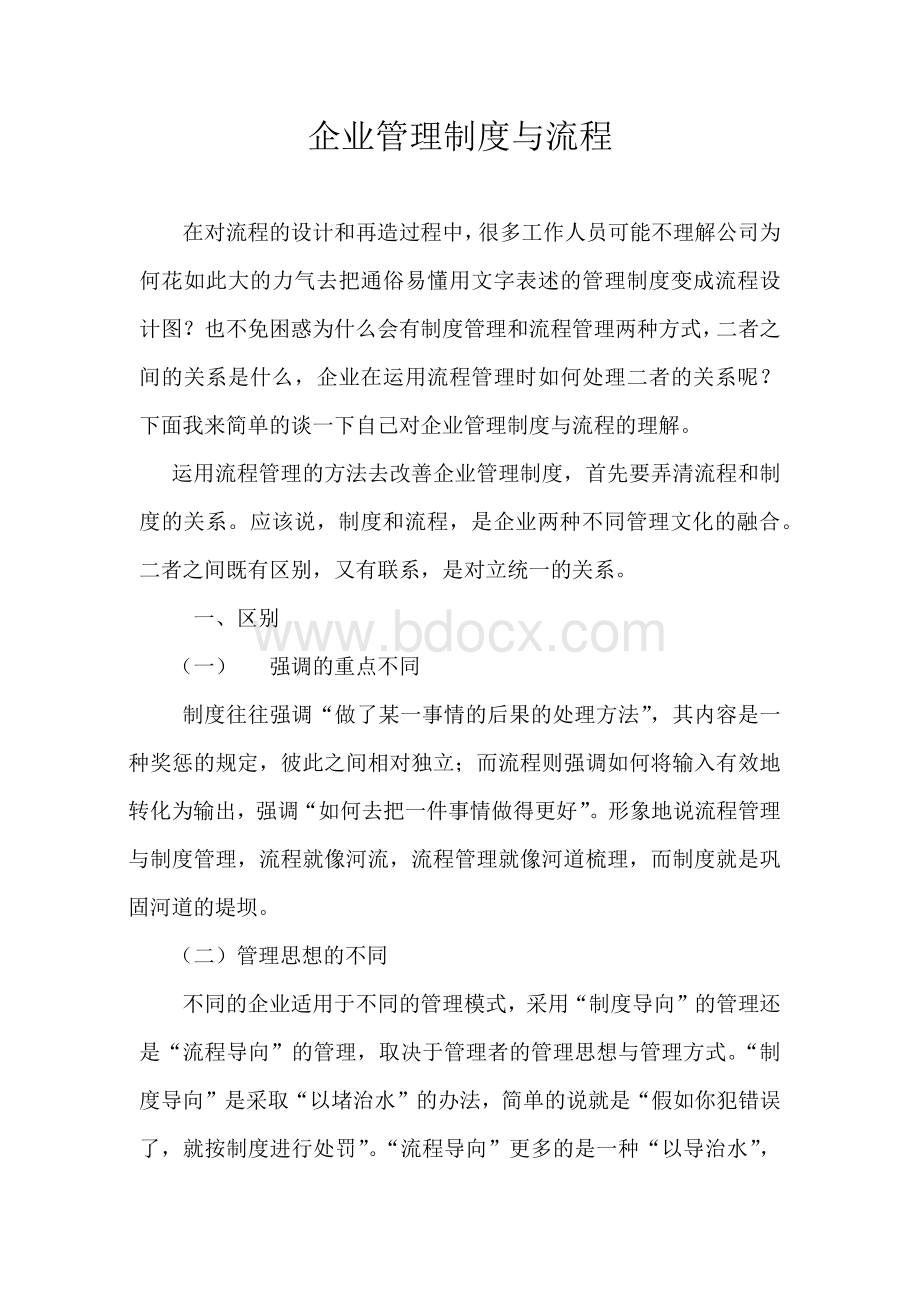 企业管理制度与流程.docx