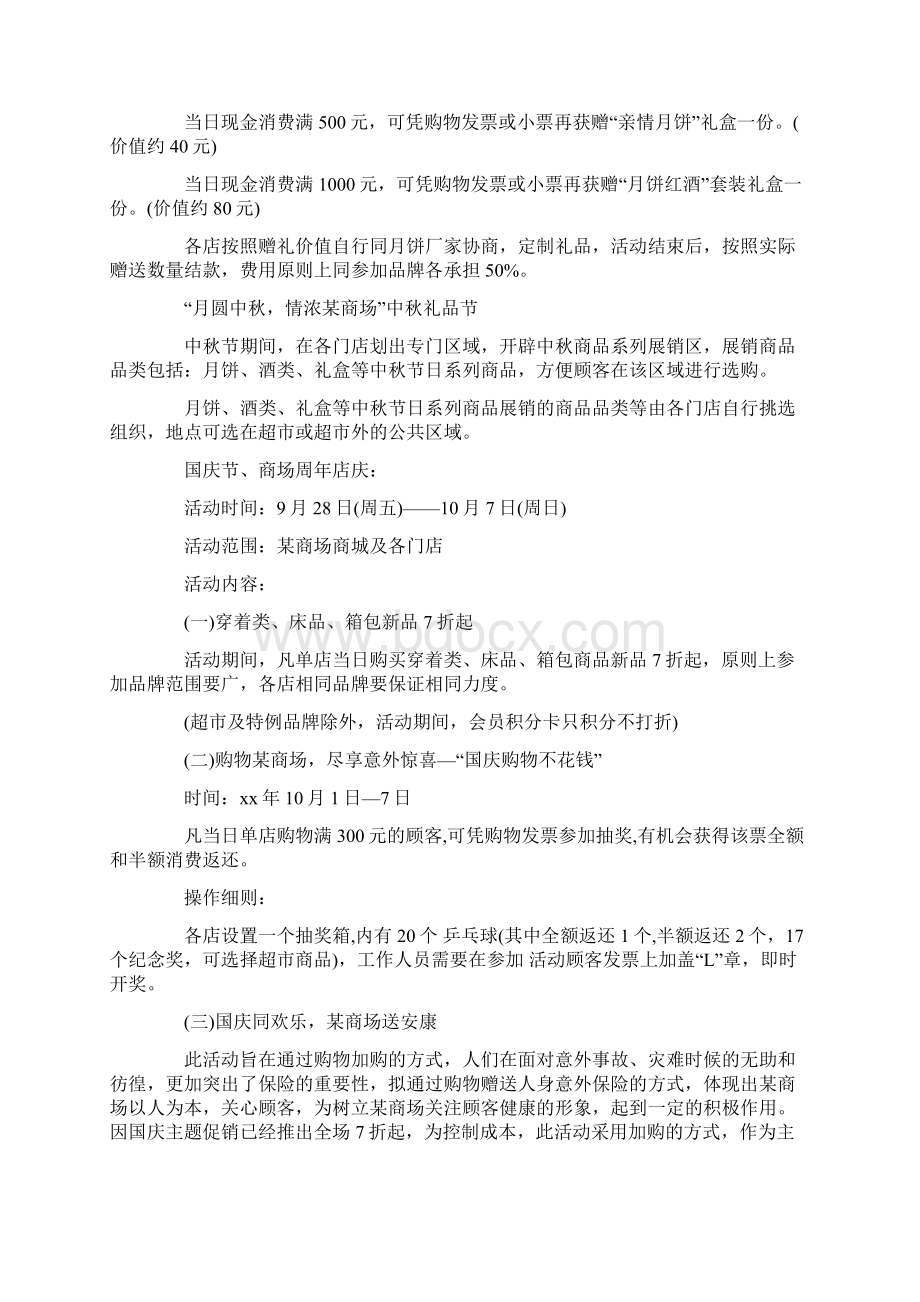 心得体会 精选商场活动策划4篇.docx_第2页