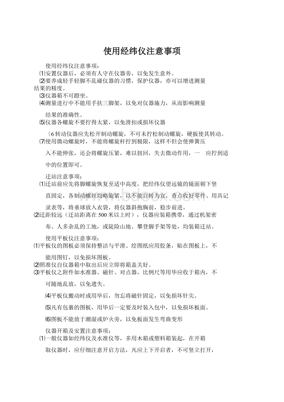 使用经纬仪注意事项Word格式.docx