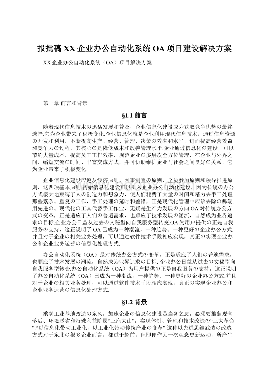 报批稿XX企业办公自动化系统OA项目建设解决方案Word文档格式.docx_第1页