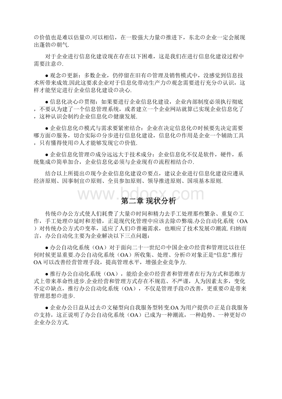 报批稿XX企业办公自动化系统OA项目建设解决方案Word文档格式.docx_第2页