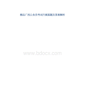 精品广西公务员考试行测真题及答案解析.docx