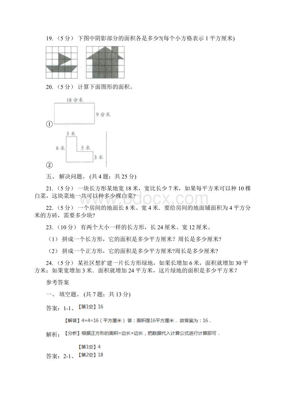 人教版小学数学三年级下册第五单元面积综合练习B卷.docx_第3页