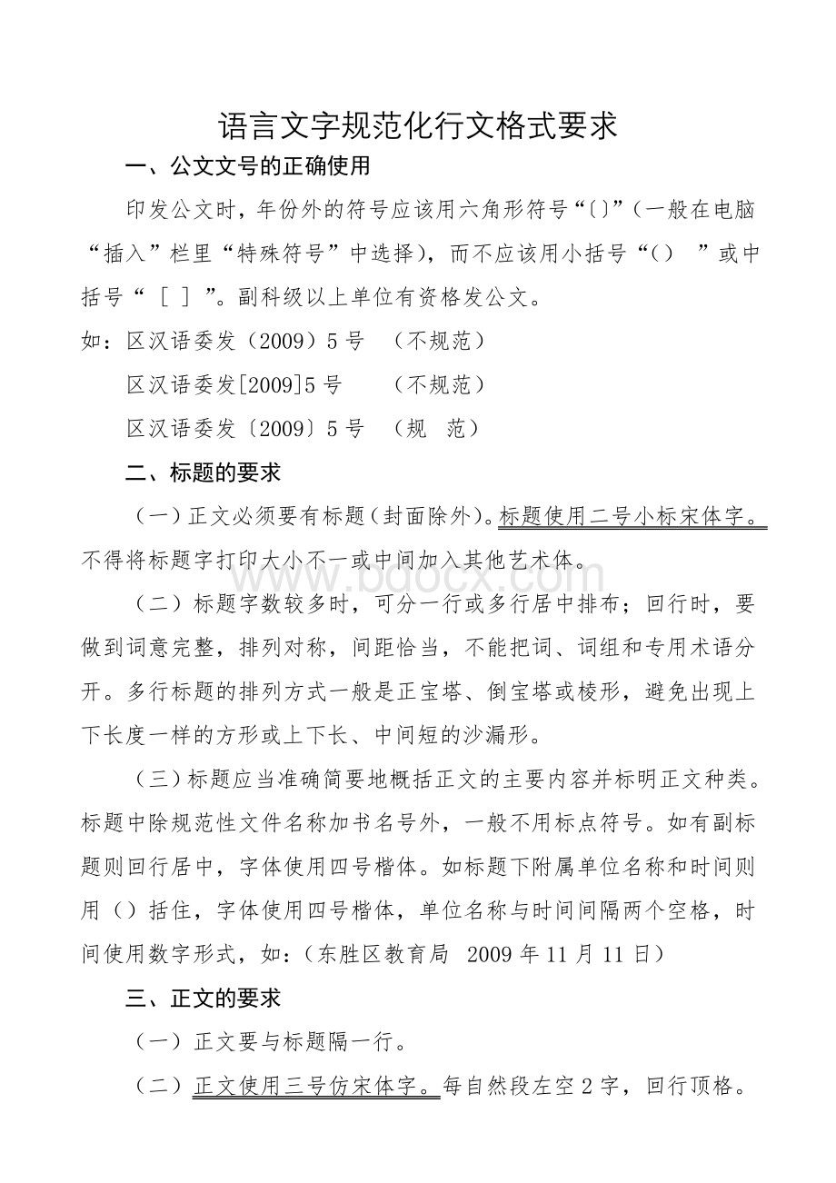 语言文字规范化行文格式要求Word格式文档下载.doc_第1页