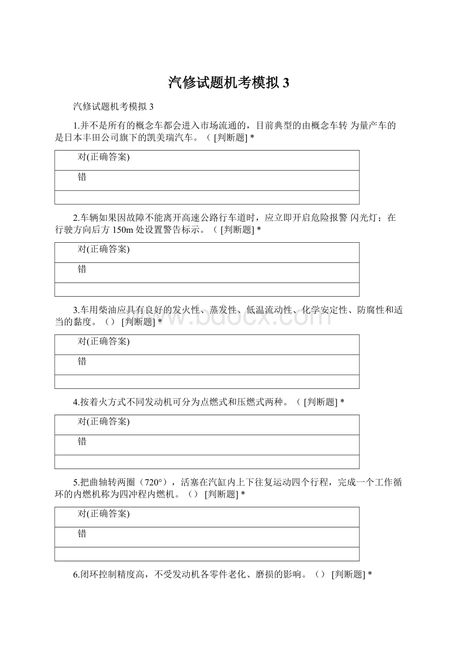 汽修试题机考模拟3.docx