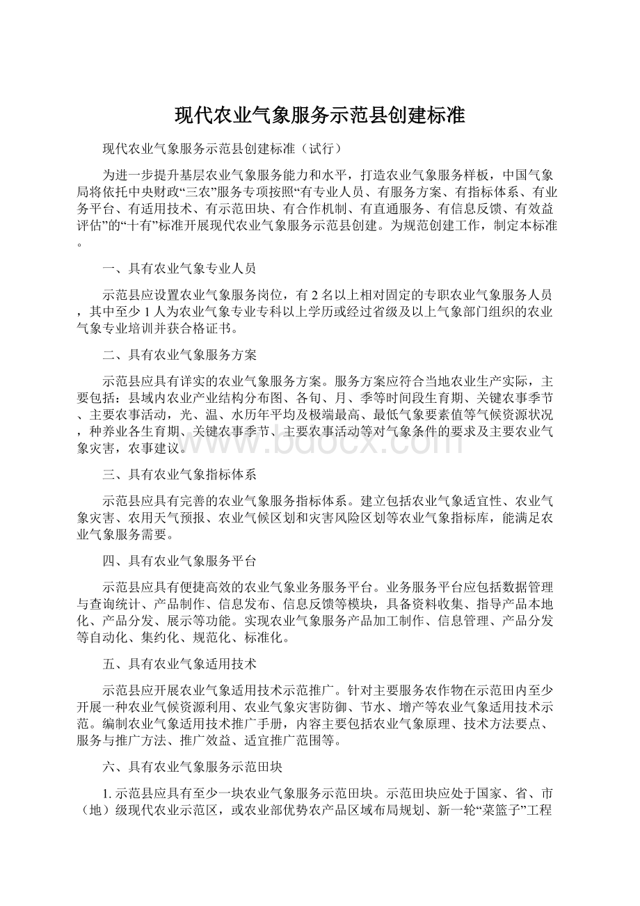 现代农业气象服务示范县创建标准.docx_第1页