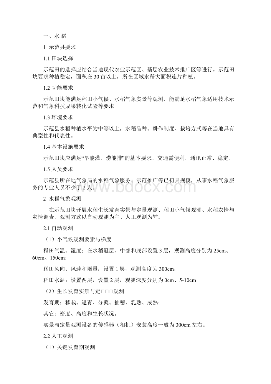 现代农业气象服务示范县创建标准.docx_第3页