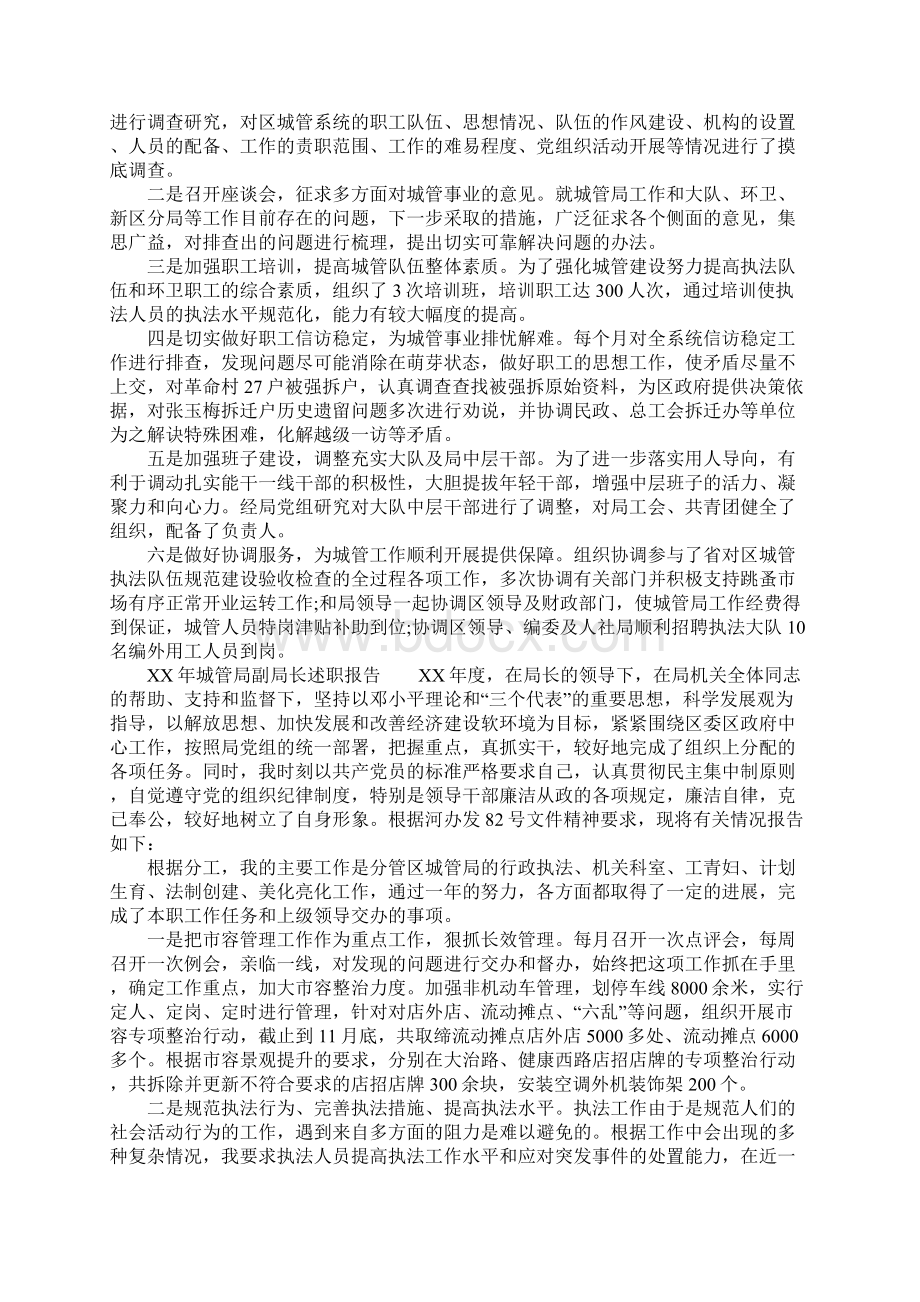 XX年城管局副局长述职报告Word文件下载.docx_第2页