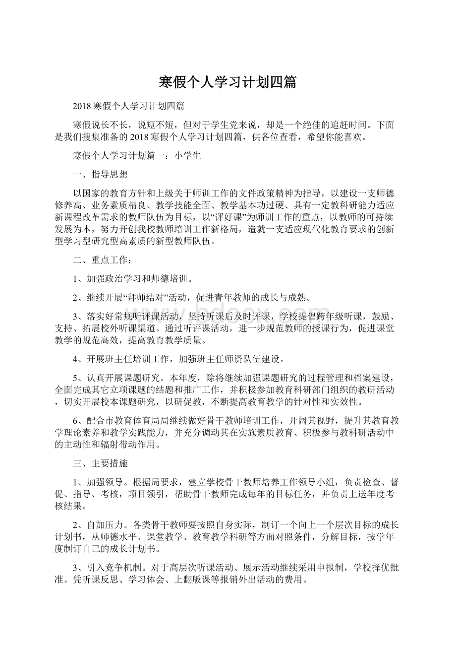 寒假个人学习计划四篇.docx_第1页