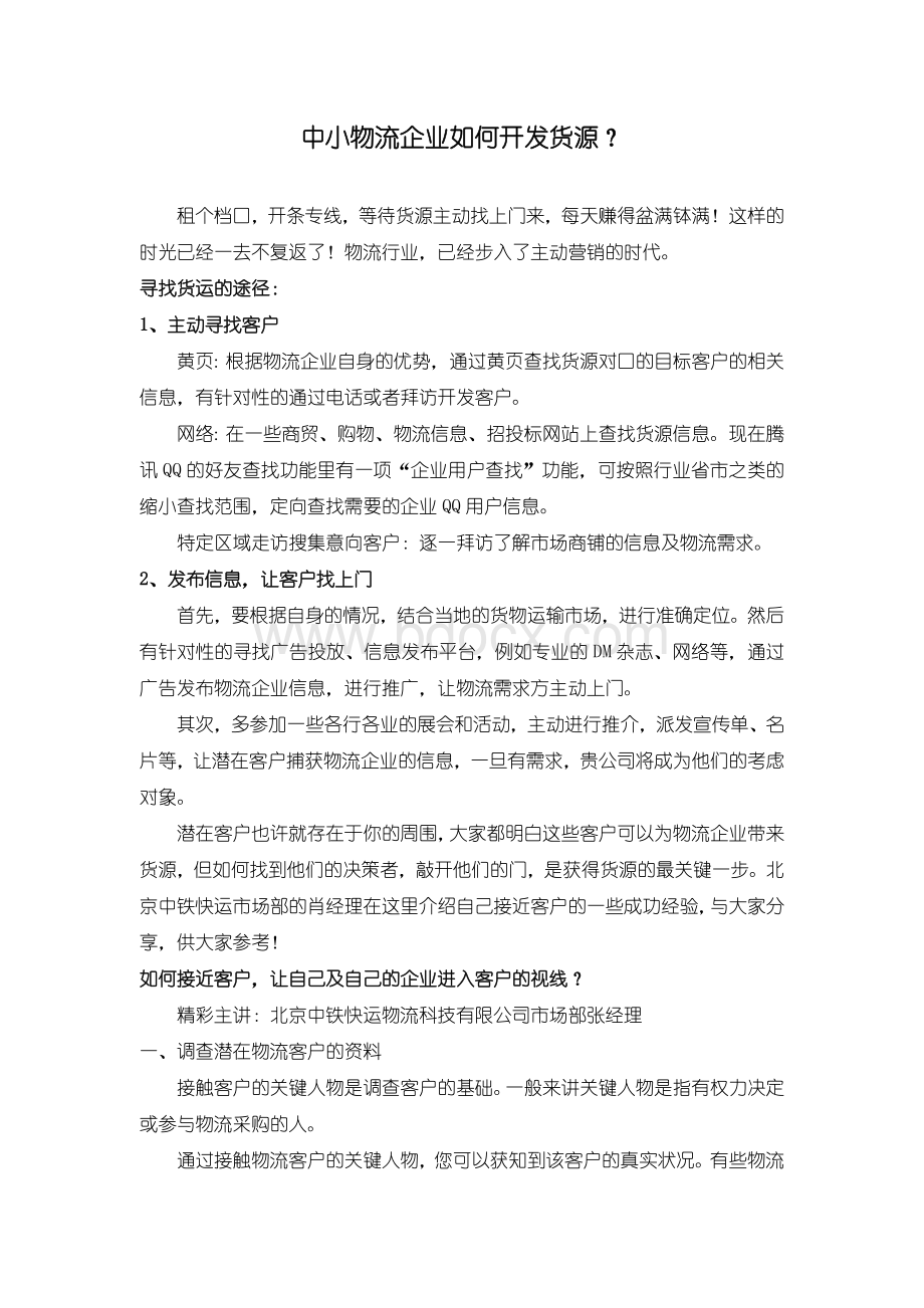 中小物流企业如何开发货源？.doc_第1页