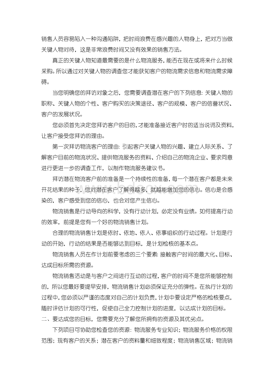 中小物流企业如何开发货源？.doc_第2页