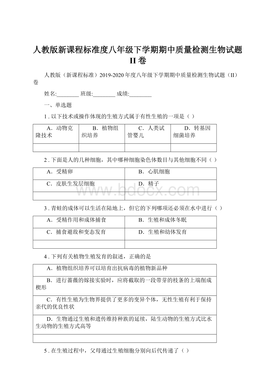 人教版新课程标准度八年级下学期期中质量检测生物试题II卷Word文档下载推荐.docx_第1页