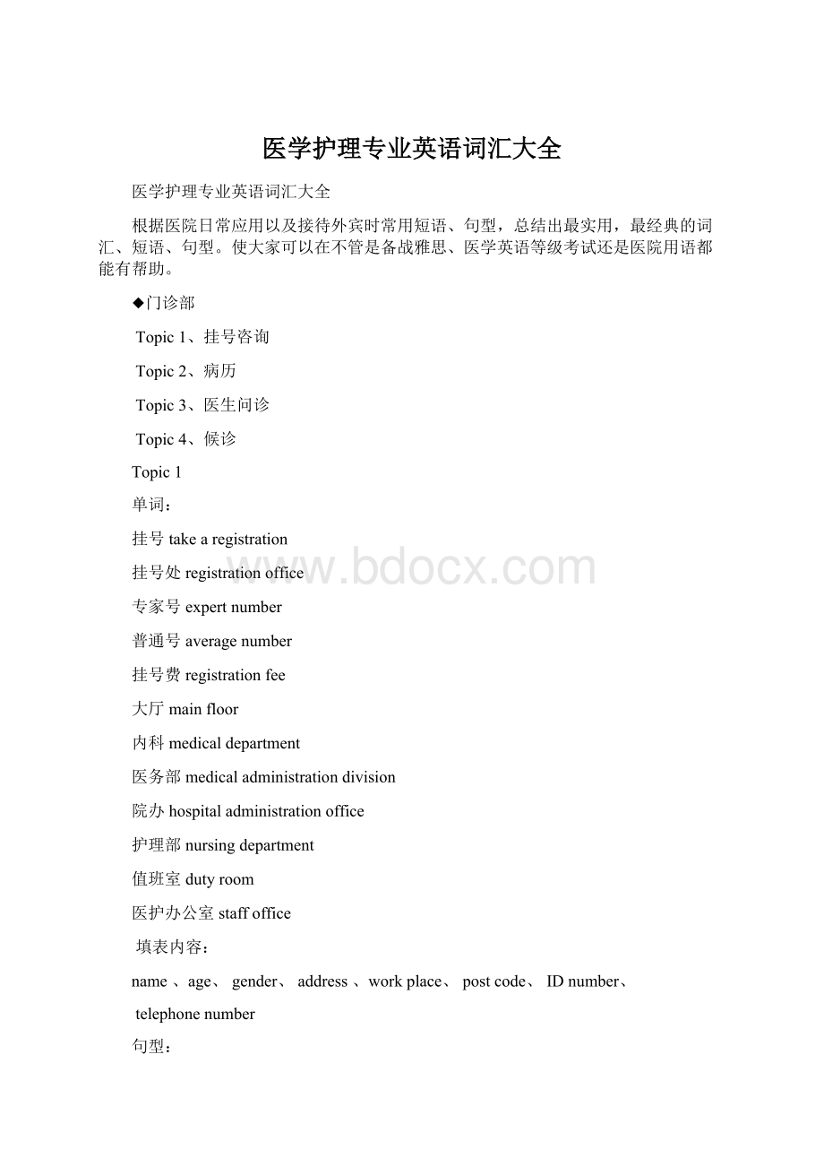 医学护理专业英语词汇大全Word文件下载.docx_第1页