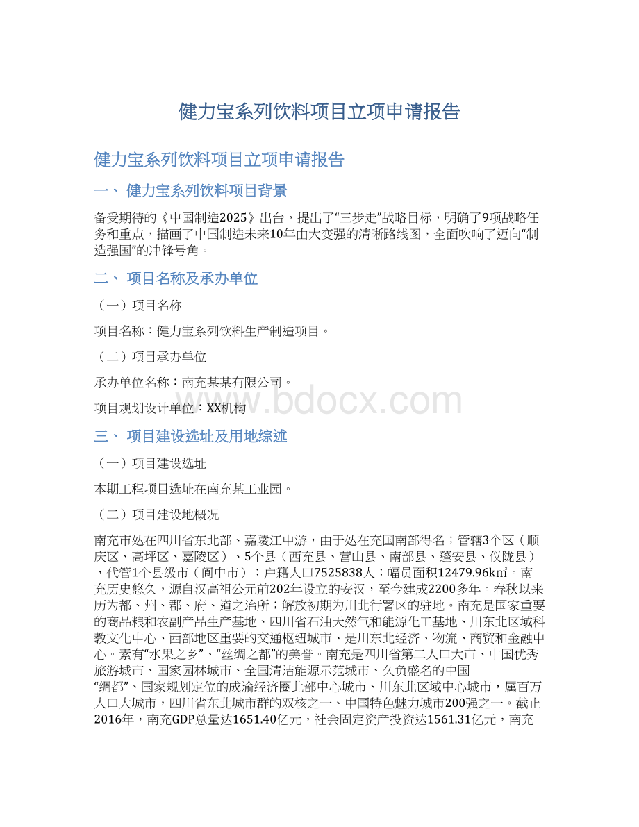 健力宝系列饮料项目立项申请报告Word文档下载推荐.docx_第1页