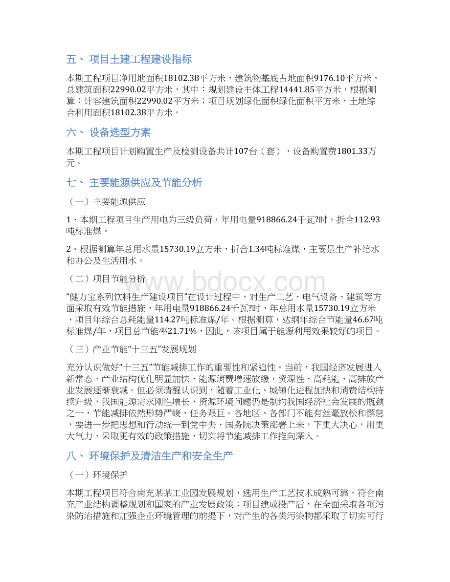 健力宝系列饮料项目立项申请报告Word文档下载推荐.docx_第3页