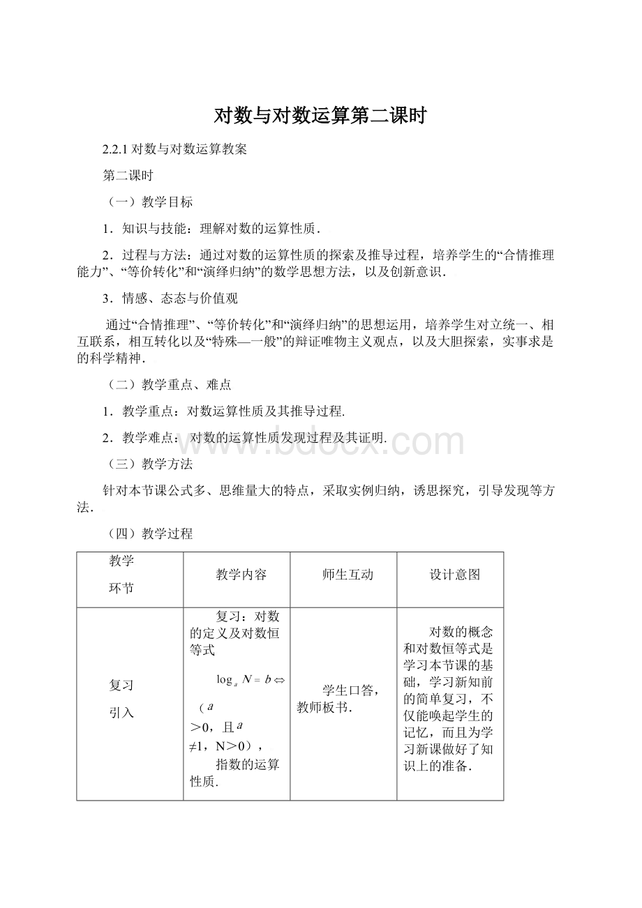 对数与对数运算第二课时.docx_第1页