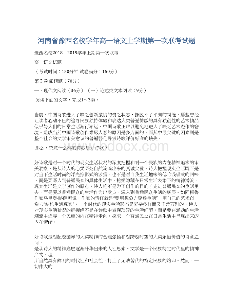 河南省豫西名校学年高一语文上学期第一次联考试题Word格式.docx_第1页