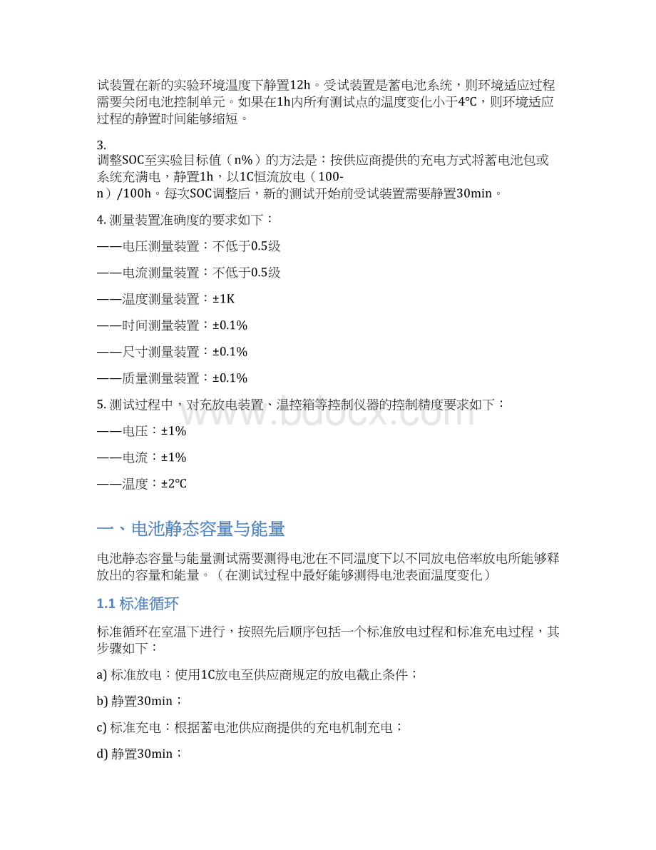 锂离子电池试验规程功率型Word文件下载.docx_第2页