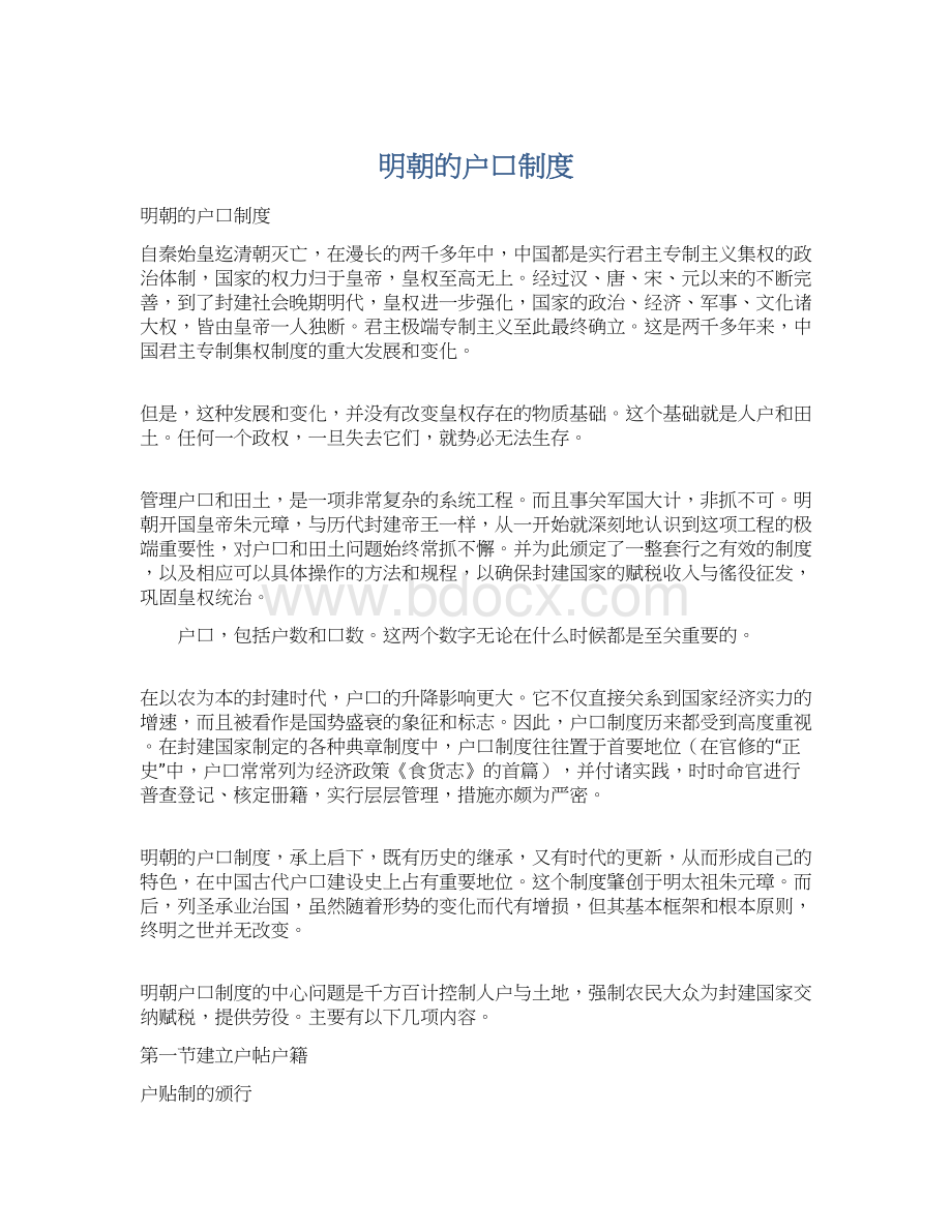 明朝的户口制度Word下载.docx_第1页